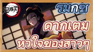 [ดาบพิฆาตอสูร] รีมิกซ์ | ดากิเต็มหัวใจของสาวๆ