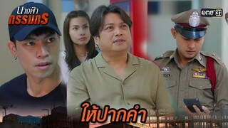 ส่งคลิปคืนเกิดเหตุ ก่อนให้ปากคำตำรวจ   | Highlight นางฟ้ากรรมกร Ep.05 | 25 มิ.ย. 67 | one31