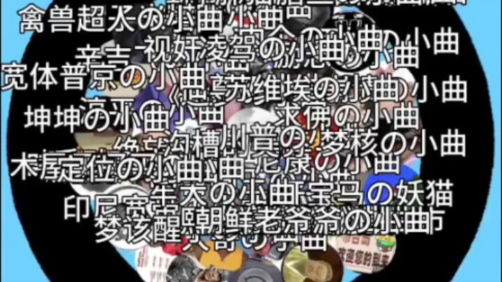 小曲争霸赛 2.0（91曲大乱斗）