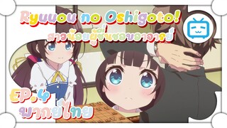 Ryuuou no Oshigoto! สาวน้อยผู้ชื่นชอบอาจารย์ ✿ พากย์ไทย ✿