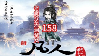 Episode 158 "The Legend of a Mortal Cultivating Immortality" The old devil adopts a strategy of diff