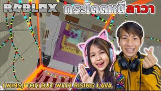 กระโดดหนีลาวา (WINS) toh but with rising lava [ Roblox ]