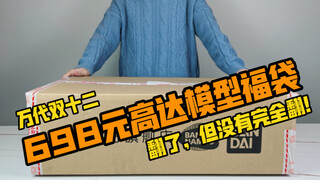 [醋溜玩具]翻了，但没有完全翻！21年万代官方旗舰店双十二698元高达模型福袋A11号简单开箱分享！