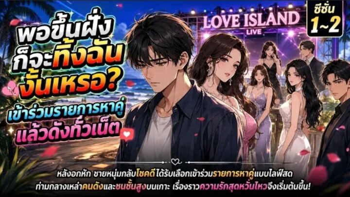 🔥หนุ่มธรรมดาบุกเรียลลิตี้หาคู่สุดฮอต! ท่ามกลางสาวสวยและหนุ่มไฮโซ ความรักครั้งใหม่เริ่มแล้ว 💘✨