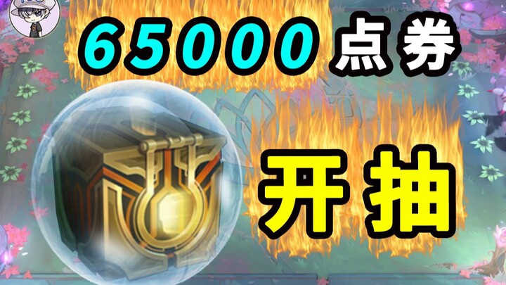 65,000 point vouchers for a draw! Masterpiece treasure chest! I'm going to get the dog lucky bag!