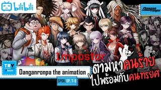 SPOIL:EP. 7-9 | Danganronpa The Animation [ผ่าปริศนา โรงเรียนมรณะ] (ภาค1)