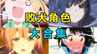 【败犬大合集】莓办法 尽莉了！盘点动画中最惹人怜爱的败犬角色！