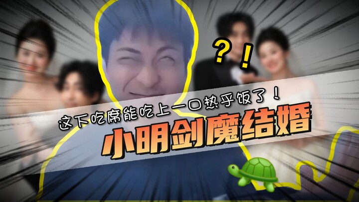 Xiaoming, the "Sword Demon," officially announced his marriage? This time, he’ll finally be able to 