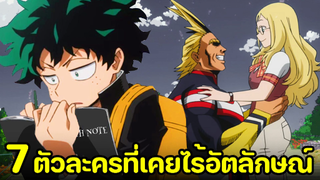 มายฮีโร่ - 7 ตัวละครที่เคยไร้อัตลักษณ์!!