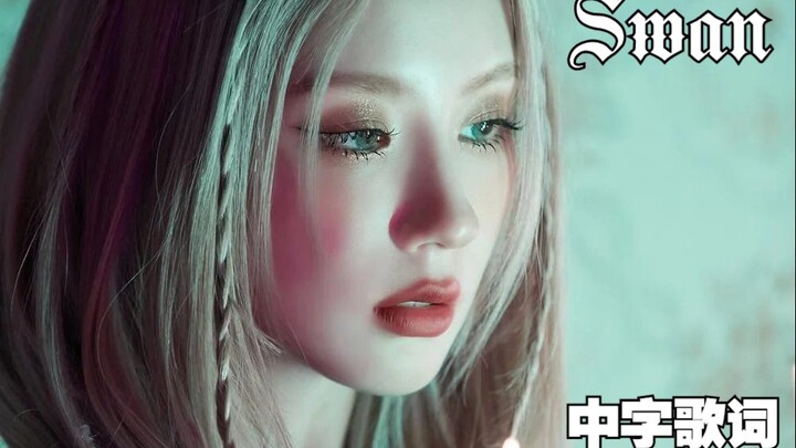 【曺薇娟】薇娟献唱 Swan (Prod. Czaer) (中字) | stage fighter舞曲OST