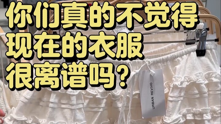 这类衣服真的避开行吗？再好看也别碰，会后悔的