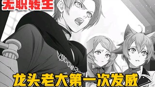 【无职转生#92】龙头老大鲁迪第一次发威，教师见了也都敢怒不敢言