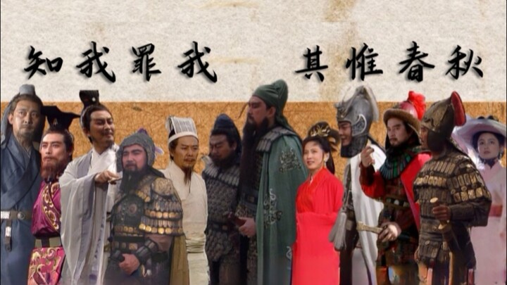 【Tam Quốc | Mix‑up】“Biết ta hay trách ta, âu chỉ có Xuân Thu.”