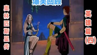 【孩说童年】爆笑回顾《奥林匹斯星传》第九期  英雄篇（四）