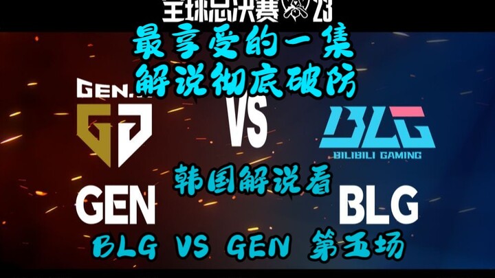 【韩语中字】最享受的一集!! 解说彻底破防 韩国解说看BLG VS GEN 第五场