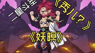 第164集：萧炎解救妖暝族长，九幽地冥蟒！