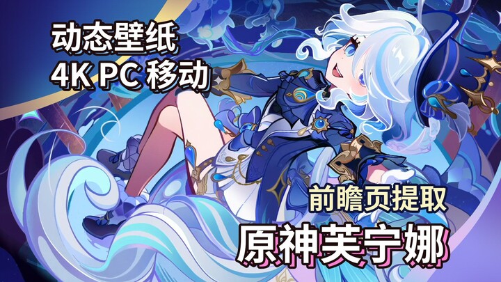【动态壁纸】4.2前瞻页芙宁娜 即刻拥有傻芙芙