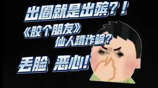 丢脸又恶心！出圈就是出殡？先涉嫌诈骗50万又是《胶个朋友》，老老实实玩模型不行么