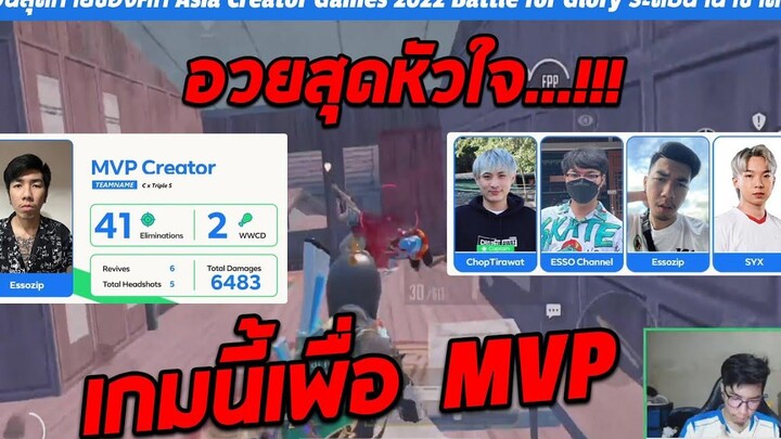 วันสุดท้ายของศึก Asia Creator Games 2022 เกมนี้เพื่อ MVP
