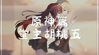 原神·胡桃篇五【Wallpaper Engine】动态壁纸推荐 往生堂堂主