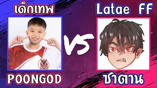 🔥Latae FF vs ⚡POONGOD 👽" GOD SHOT "🔫 🇹🇭