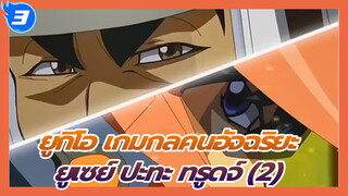 ยูกิโอ เกมกลคนอัจฉริยะ
คุณอายุเท่าไหร่…?ยูเซย์ ปะทะทรูดจ์ (2)_T3