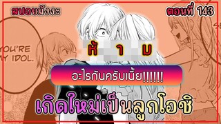 สปอยมังงะ เกิดใหม่เป็นลูกโอชิ ตอนที่ 143 มันเกิดขึ้นจนได้!