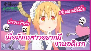 เมื่อมังกรสาวอยากมีงานอดิเรก - โคบายาชิซังกับเมดมังกร ภาคที่2 l พากย์ไทย