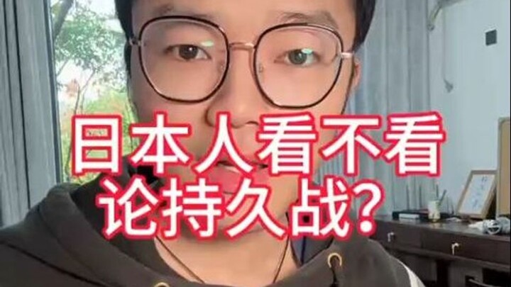 Do Japanese people read “On Protracted War”?