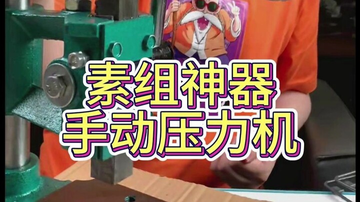 素组神器手动压力机