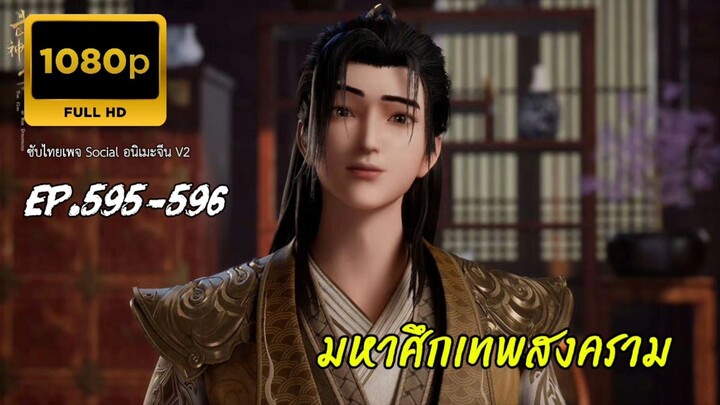 มหาศึกเทพสงคราม ตอนที่ 595-596 SVIP