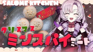 【お料理】クリスマス🎄ミンスパイミートつくり🎄【ですわ～】