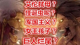 此视频供考古，是巨人结局后的第三天做的，很多观点现在来看是错的不具备参考性，仅代表本人当时态度