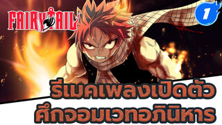 [ศึกจอมเวทอภินิหาร] รีเมคเพลงเปิดตัวใหม่
ล่าสุดที่ดีที่สุด(เหมือนถูกสะกดจิตอีกครั้ง)_1