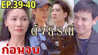 แสงชัยตาย!ทิวประชดดาหลา ดั่งธรณีEP.39 - EP.40#one31 #ช่องวัน31 #ต่ายอรทัย #ดั่งธรณี