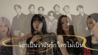 [ OPV ] เอาเป็นว่าฉันรักใครไม่เป็น | BTS x BLACKPINK | PLATUUPADCARROT🐟🥕