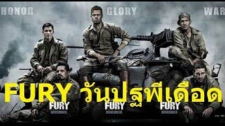 Ardennes Fury สงครามปฐพีเดือด