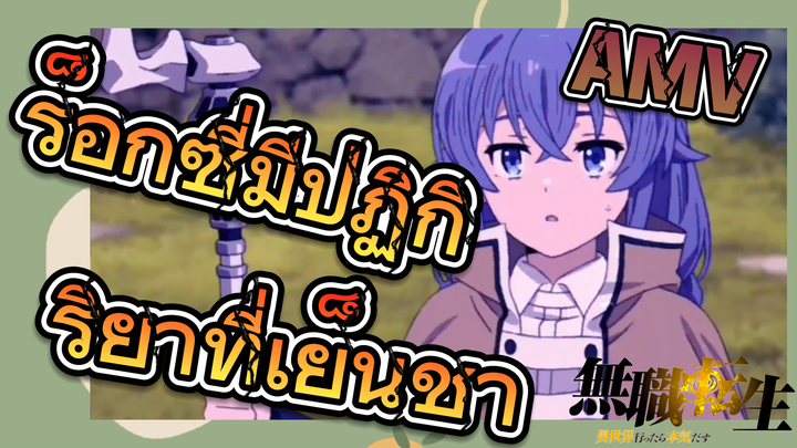 [เกิดชาตินี้พี่ต้องเทพ] AMV | ร็อกซี่มีปฏิกิริยาที่เย็นชา