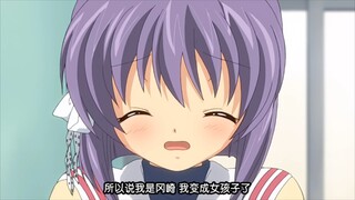 [CLANNAD] 「我是冈崎，我变成女孩子了」 憨憨风子大震惊！！