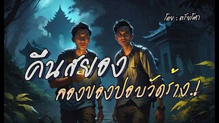 คืนสยอง..ลองของปอบวัดร้าง!  : ตอนเดียวจบ