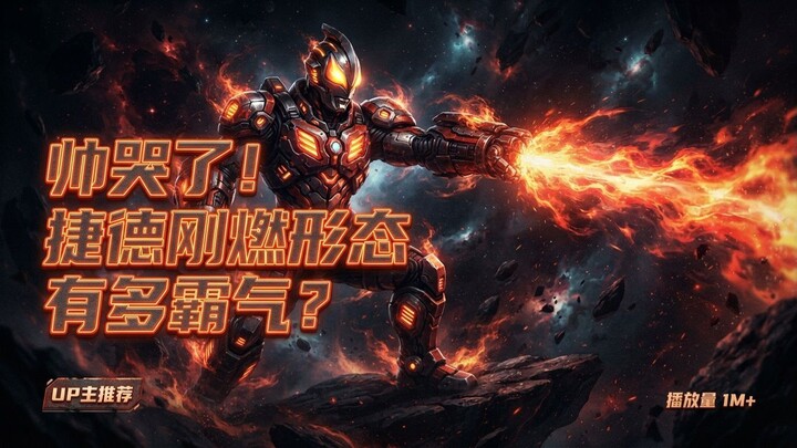 帅哭了！捷德刚燃形态有多霸气？盘点捷德各大形态背后的“暗黑”力量！