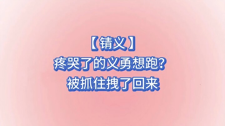 【يو يونغ بيلعب جري】يو يونغ بيكبى من الألم وبيحاول يجري، لكن شينغ تو سحبه عودة!