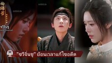 ชวีจิ่นชู /ย้อนเวลาแก้ไขอดีต (พากย์ไทย)