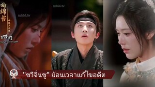 ชวีจิ่นชู /ย้อนเวลาแก้ไขอดีต (พากย์ไทย)
