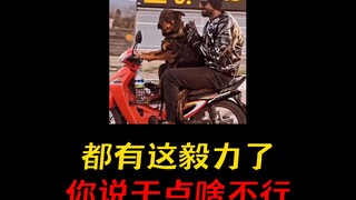 都有这毅力了，你说你干点啥不行！