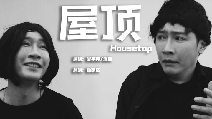 Nếu hát nhạc Trung Quốc bằng tiếng Anh kiểu Trung Quốc 🎤 (bản cover trên sân thượng)