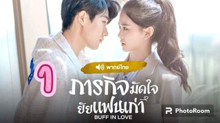 1.ภารกิจมัดใจยัยแฟนเก่า