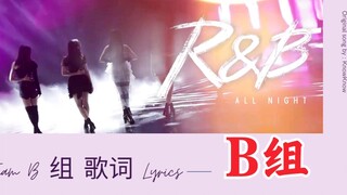 【青春有你2】R&B All Night音源！B组:王承渲/宋昕冉/葛鑫怡/戴燕妮/王婉辰
