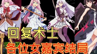 一月新番：回复术士-大型剧透现场，各位女嘉宾了解一下