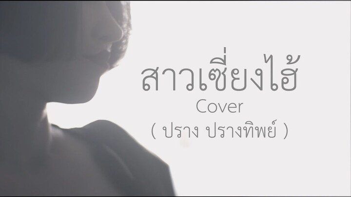 สาวเซี่ยงไฮ้[Cocktail] - ปราง ปรางทิพย์【Cover】